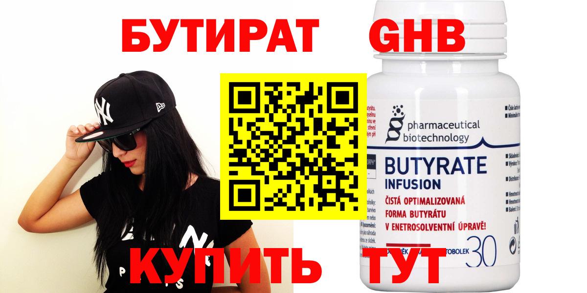 БУТИРАТ Butirat Великие Луки